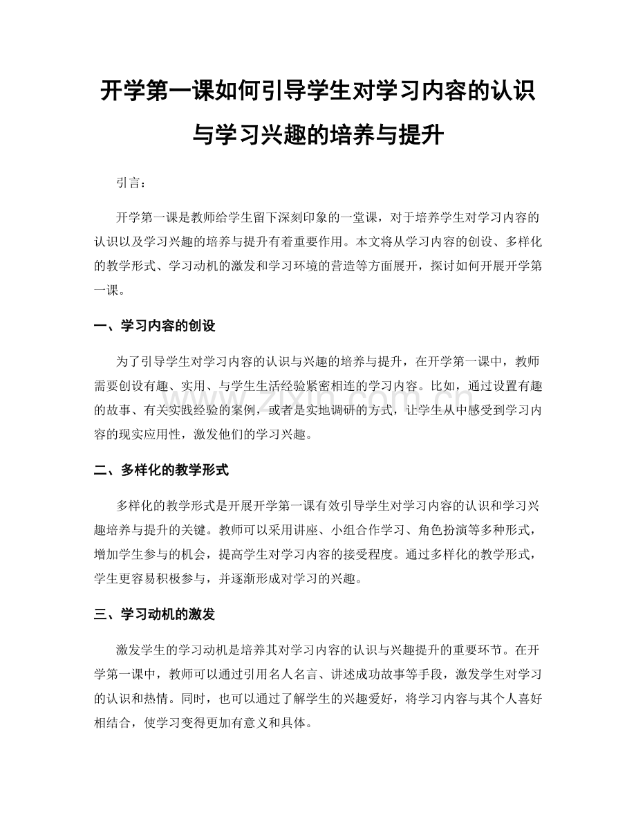 开学第一课如何引导学生对学习内容的认识与学习兴趣的培养与提升.docx_第1页