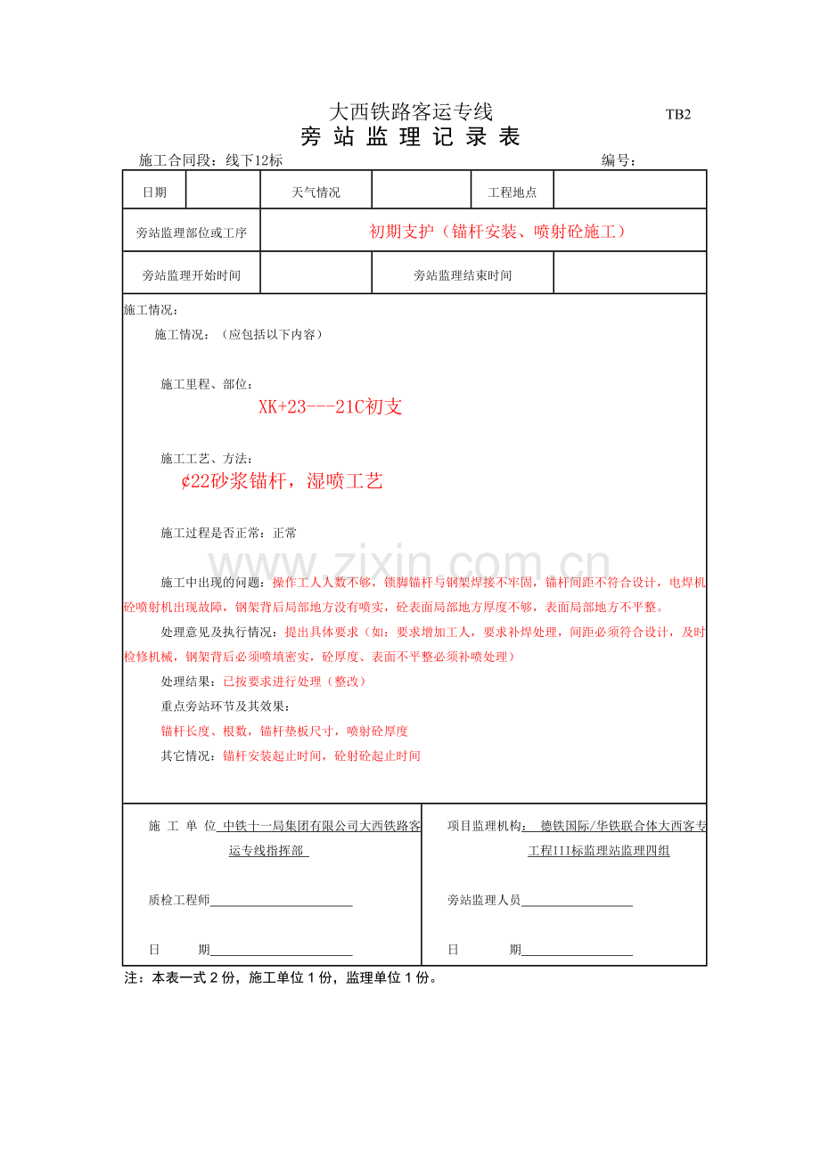 旁站记录填写范例.doc_第1页