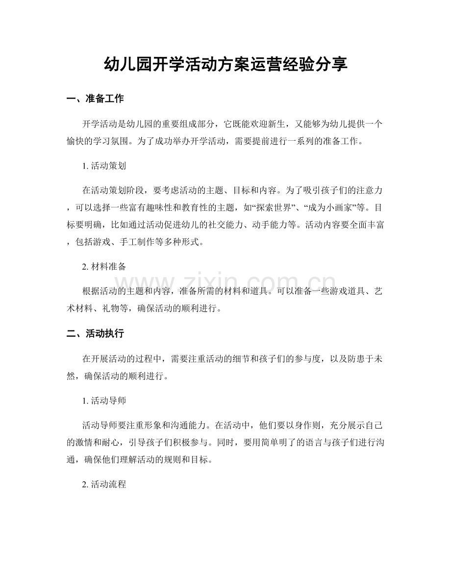 幼儿园开学活动方案运营经验分享.docx_第1页