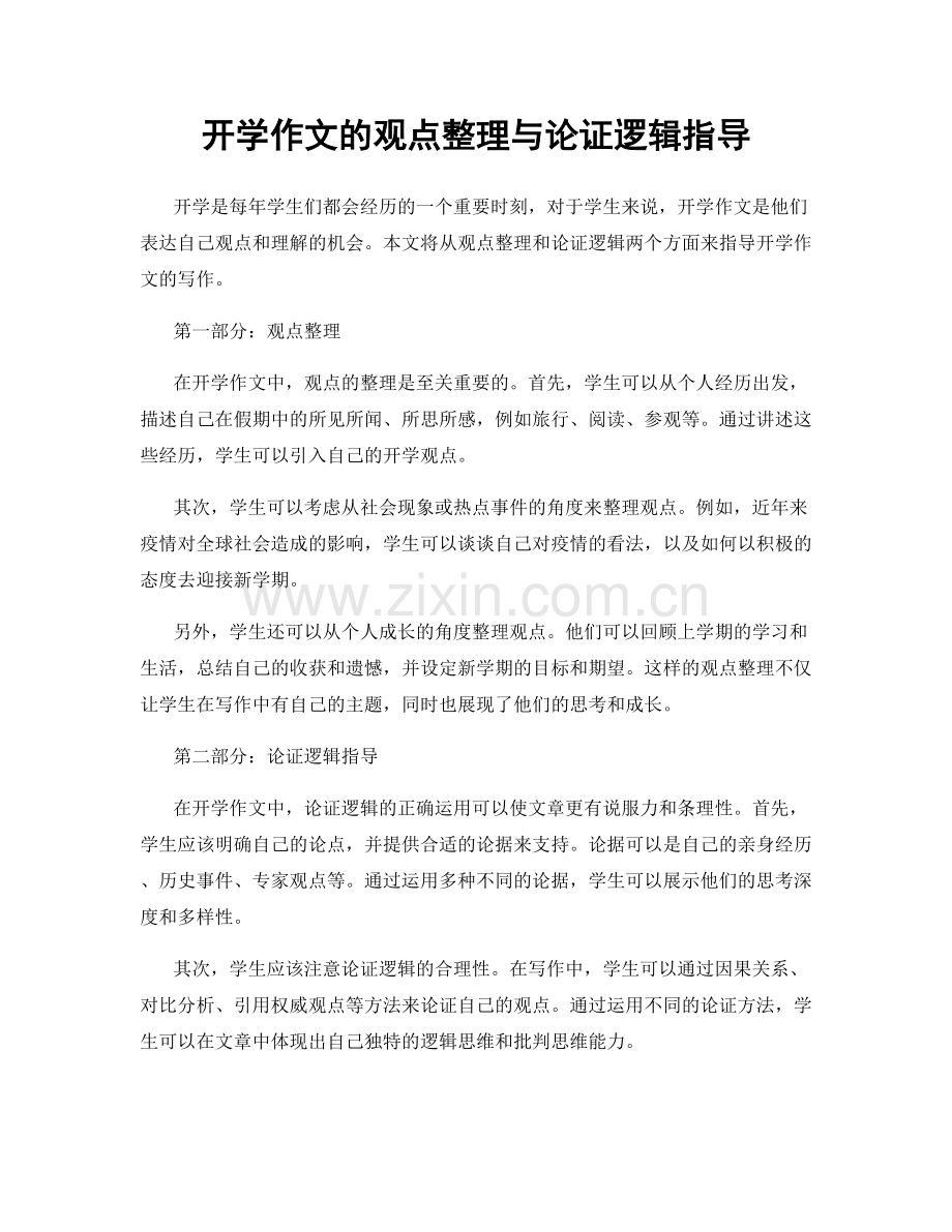 开学作文的观点整理与论证逻辑指导.docx_第1页