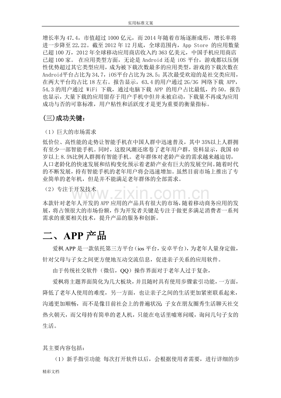 APP的产品的的策划书.doc_第3页