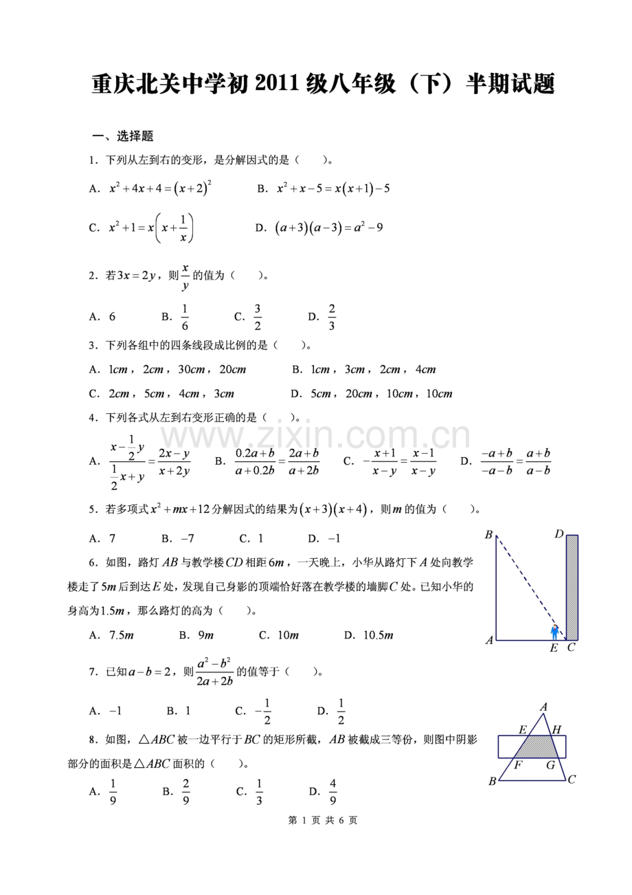 北师大版数学八年级下期中模拟试题01.doc_第1页