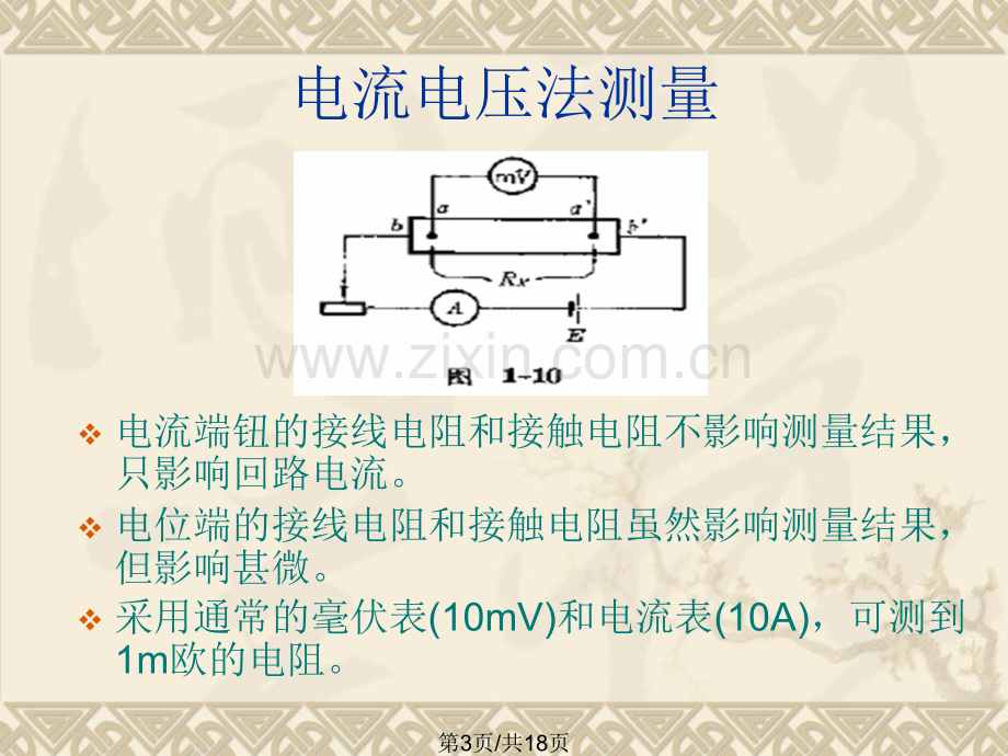 低阻和超低阻电阻测量.pptx_第3页