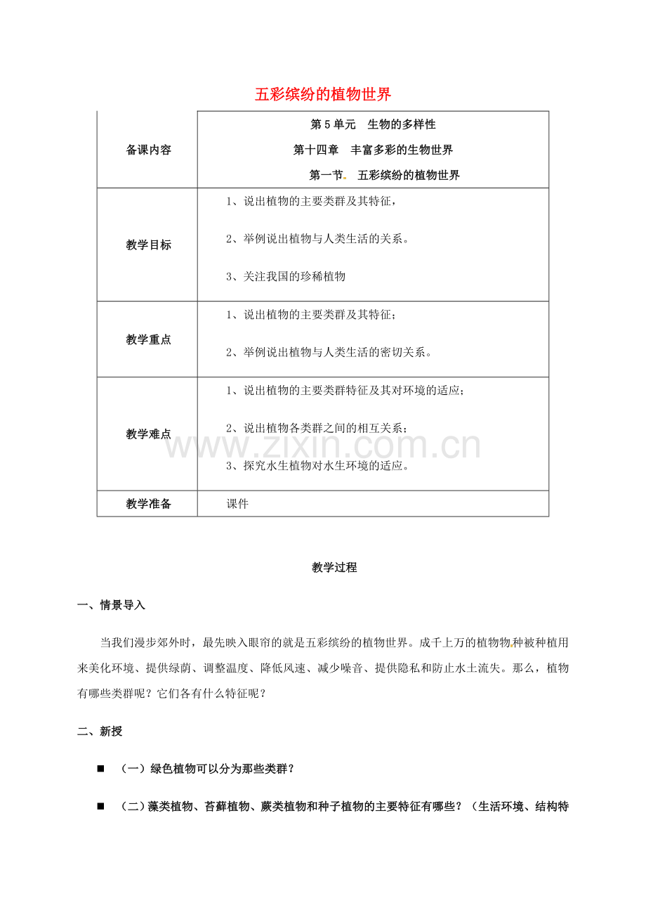 八年级生物上册-141-五彩缤纷的植物世界教案-苏教版.doc_第1页