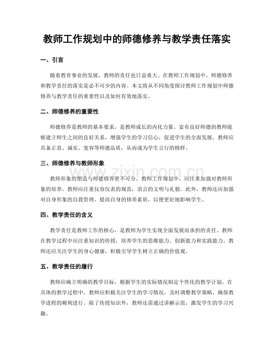 教师工作规划中的师德修养与教学责任落实.docx_第1页