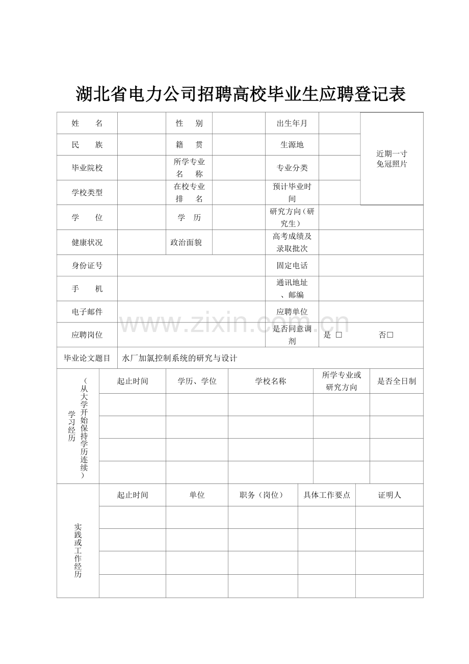 湖北省电力公司招聘高校毕业生应聘登记表填表说明及招聘意向协议书.doc_第1页