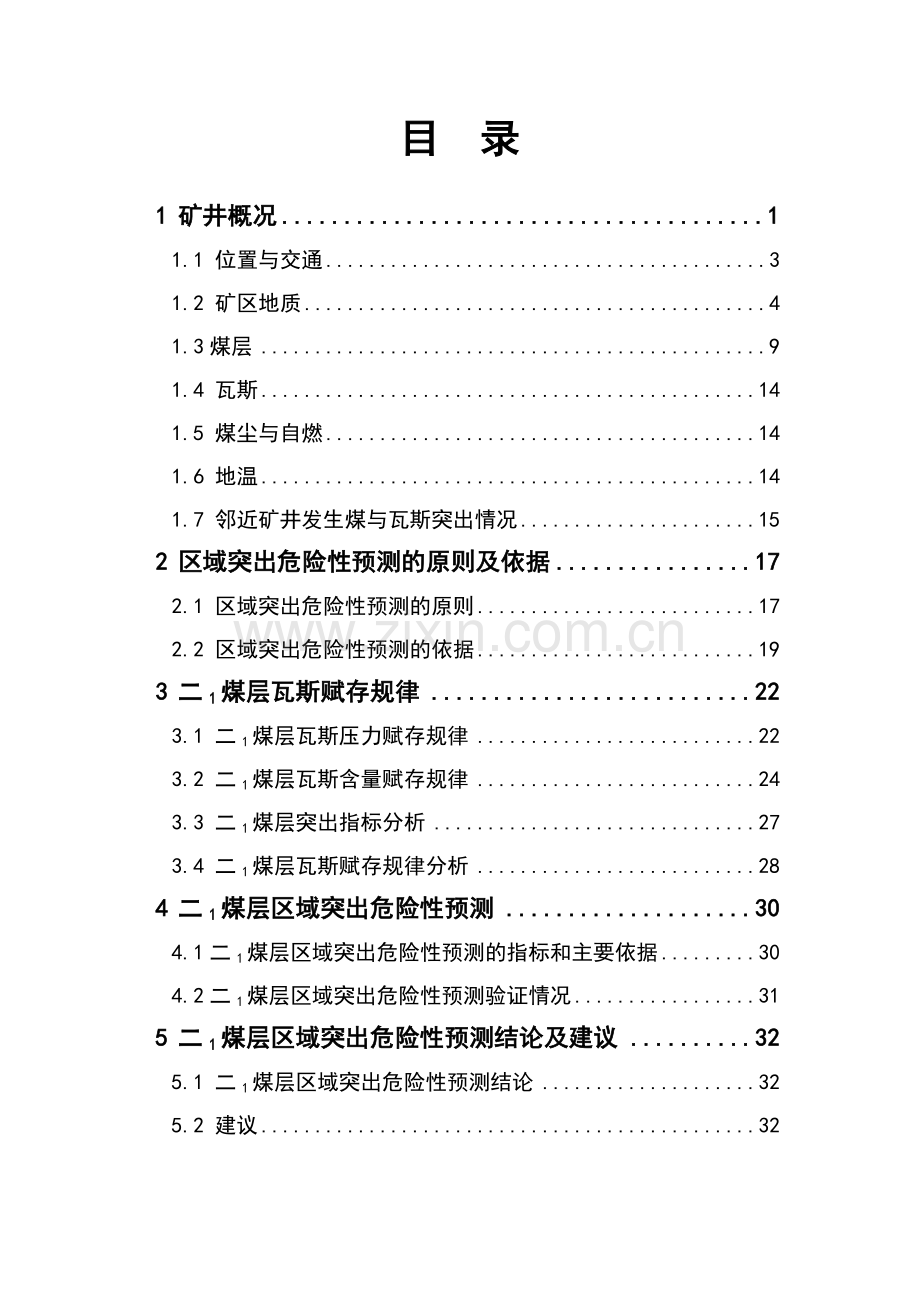 煤层区域突出危险性预测分析报告--大学论文.doc_第2页