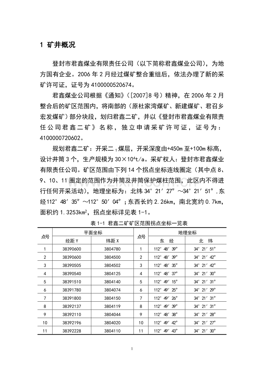 煤层区域突出危险性预测分析报告--大学论文.doc_第3页