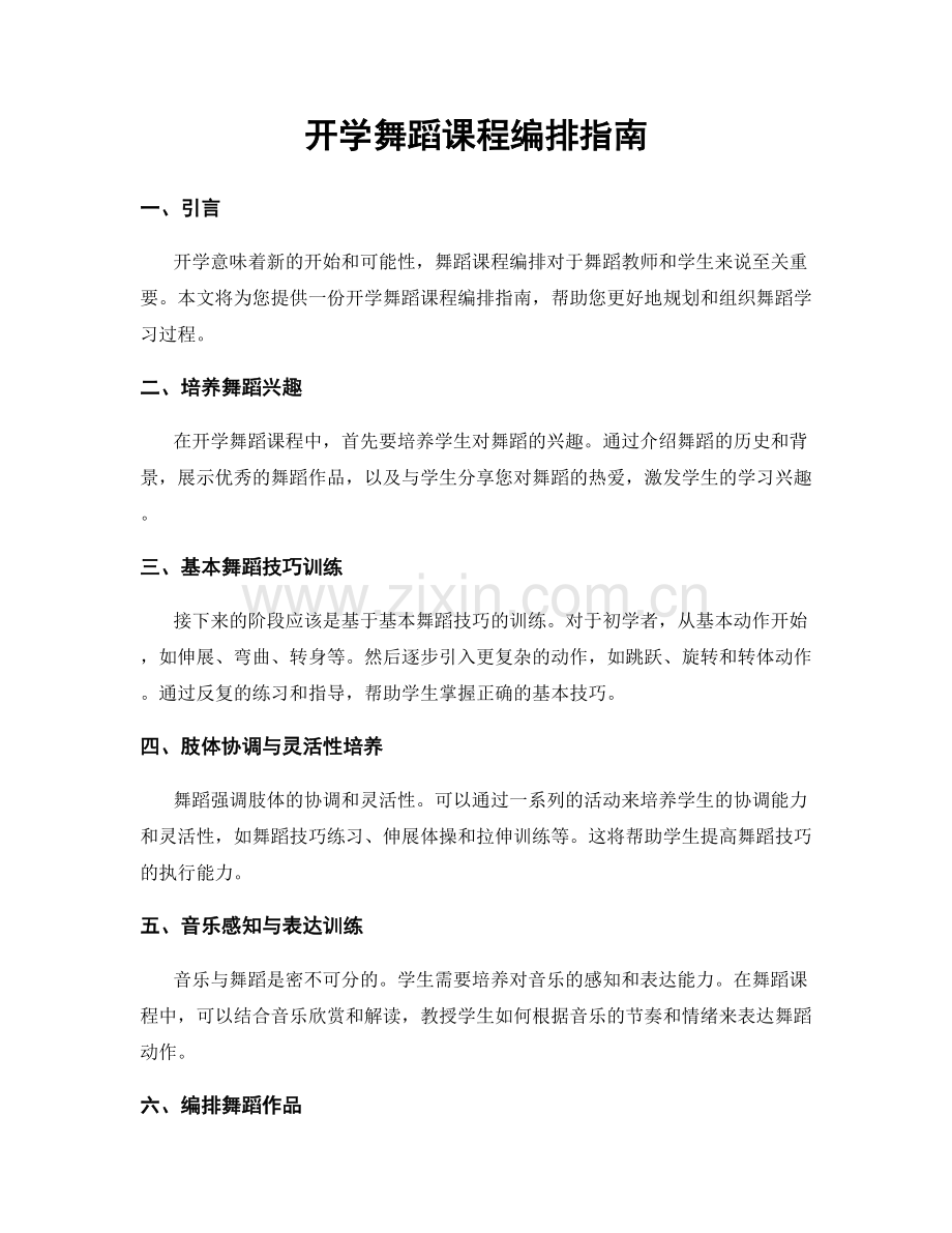 开学舞蹈课程编排指南.docx_第1页