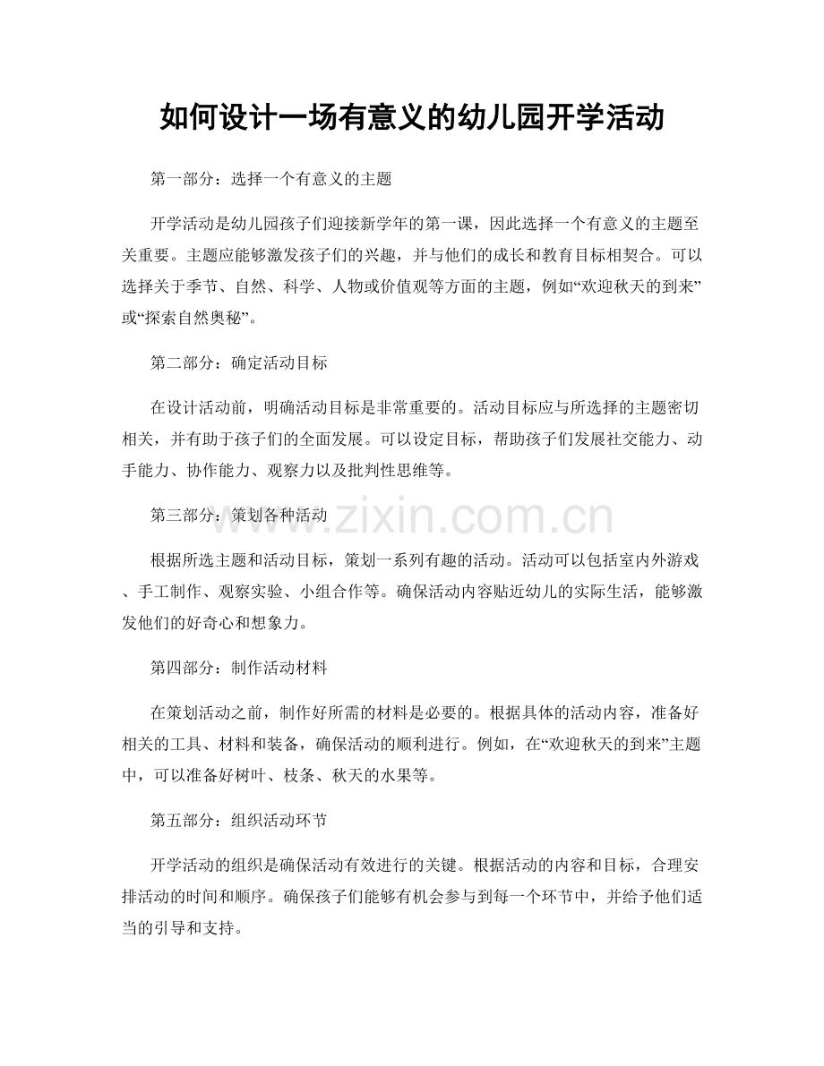 如何设计一场有意义的幼儿园开学活动.docx_第1页