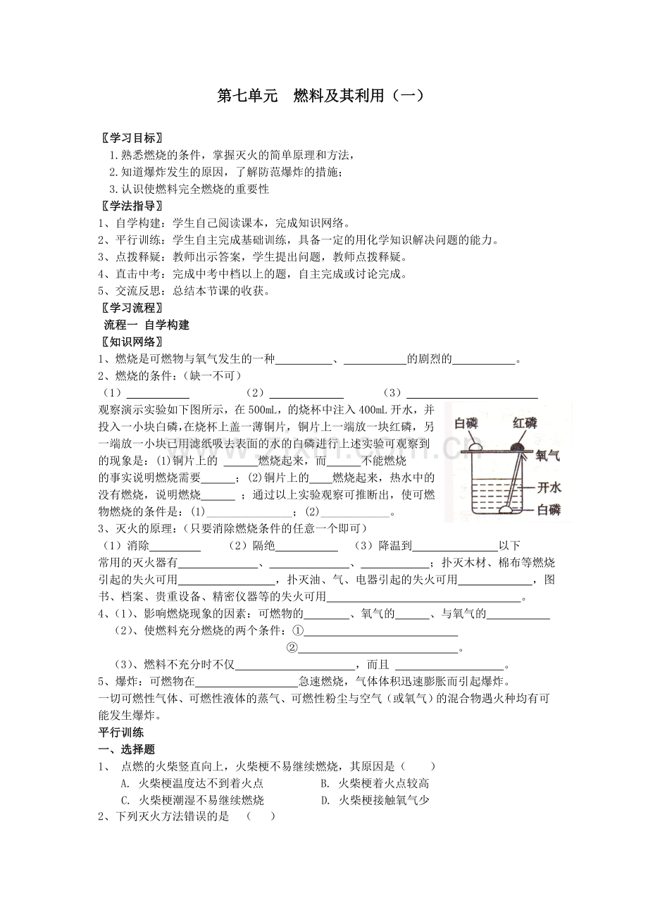 中考化学第一轮复习学案课题6燃料及其利用.doc_第1页