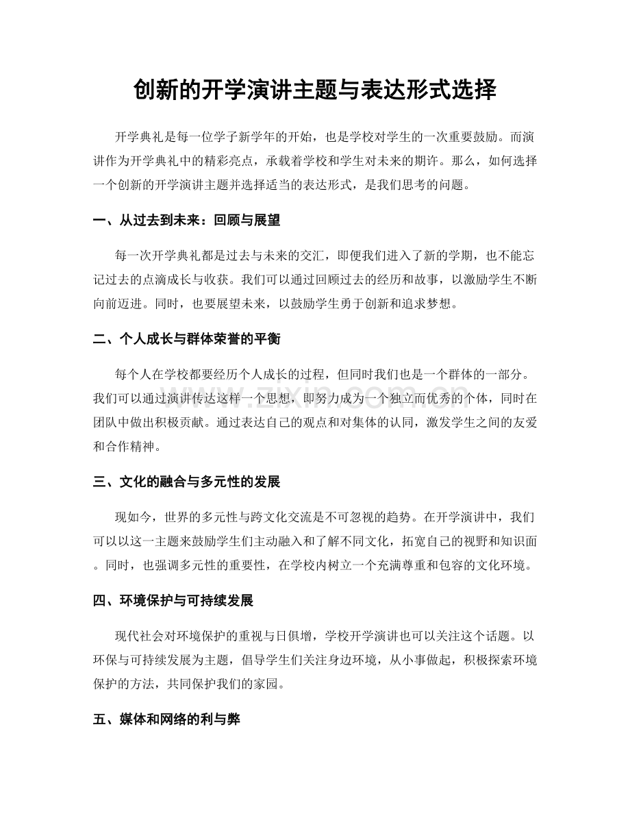 创新的开学演讲主题与表达形式选择.docx_第1页