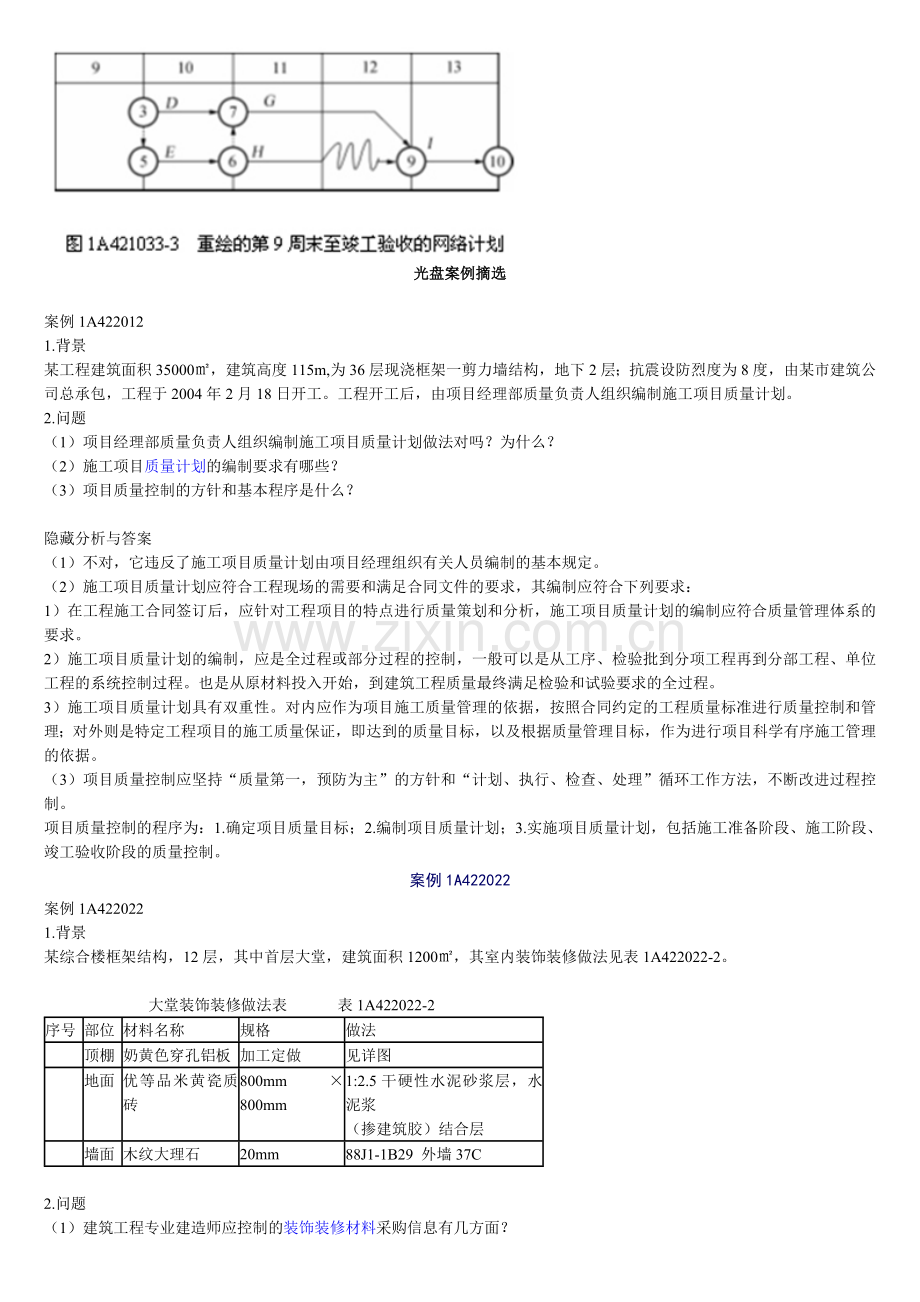 一级建造师考试建筑工程管理与实务典型例题详解.doc_第3页