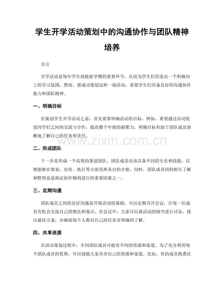 学生开学活动策划中的沟通协作与团队精神培养.docx_第1页