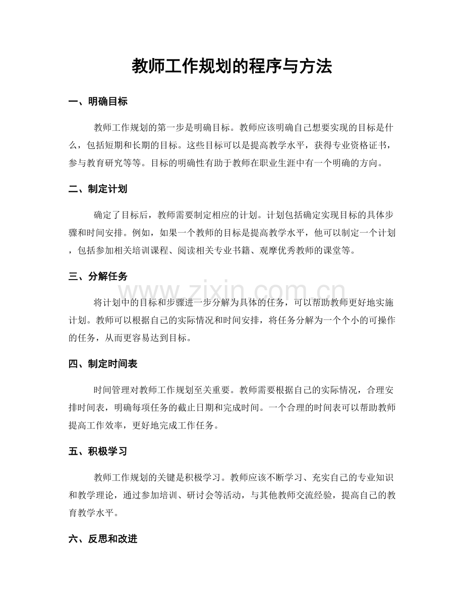 教师工作规划的程序与方法.docx_第1页