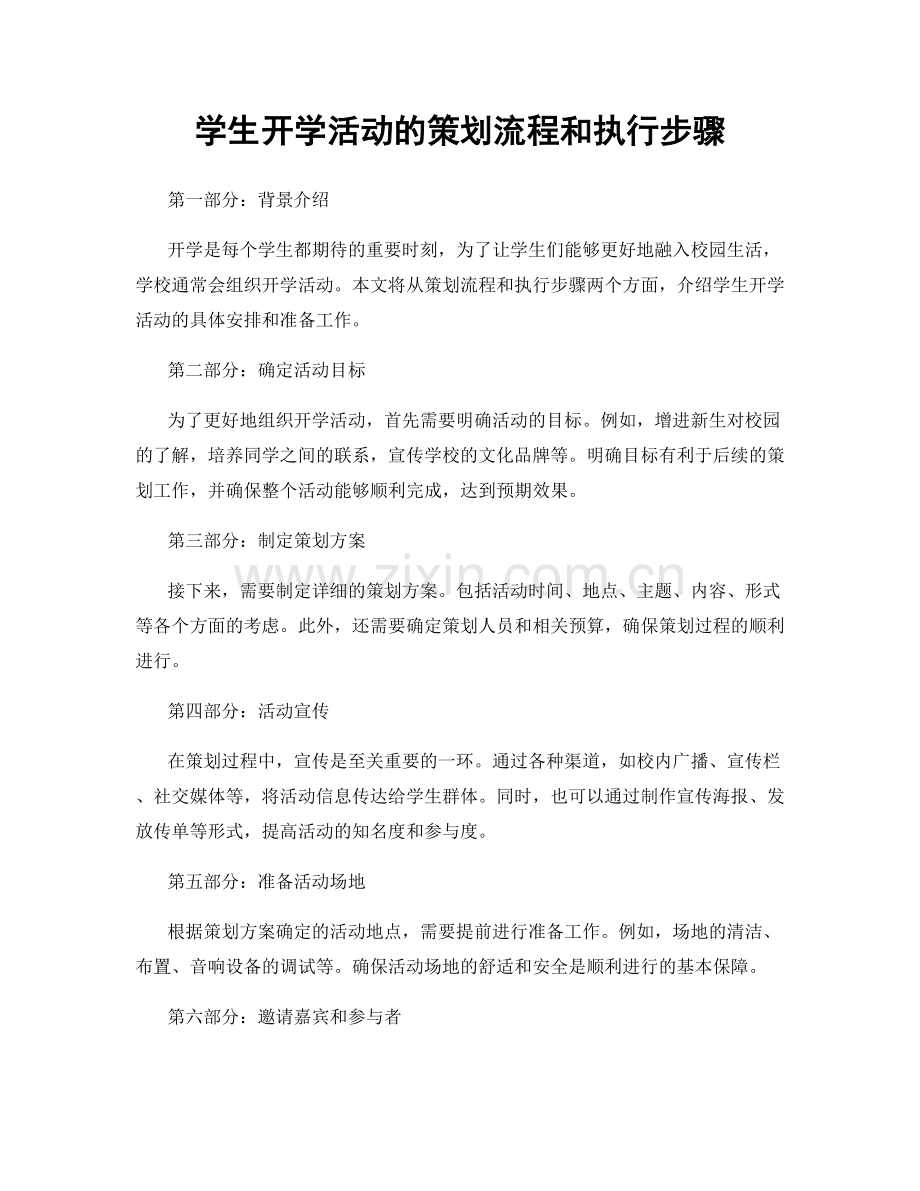 学生开学活动的策划流程和执行步骤.docx_第1页