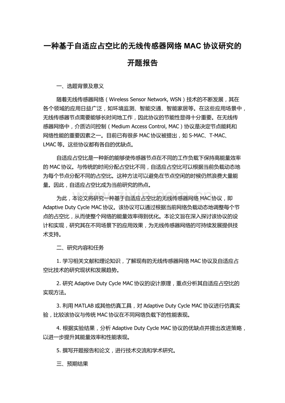 一种基于自适应占空比的无线传感器网络MAC协议研究的开题报告.docx_第1页