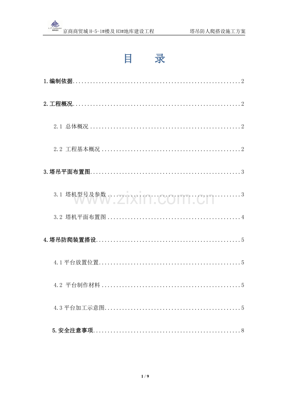 塔吊防人爬装置施工方案.doc_第1页