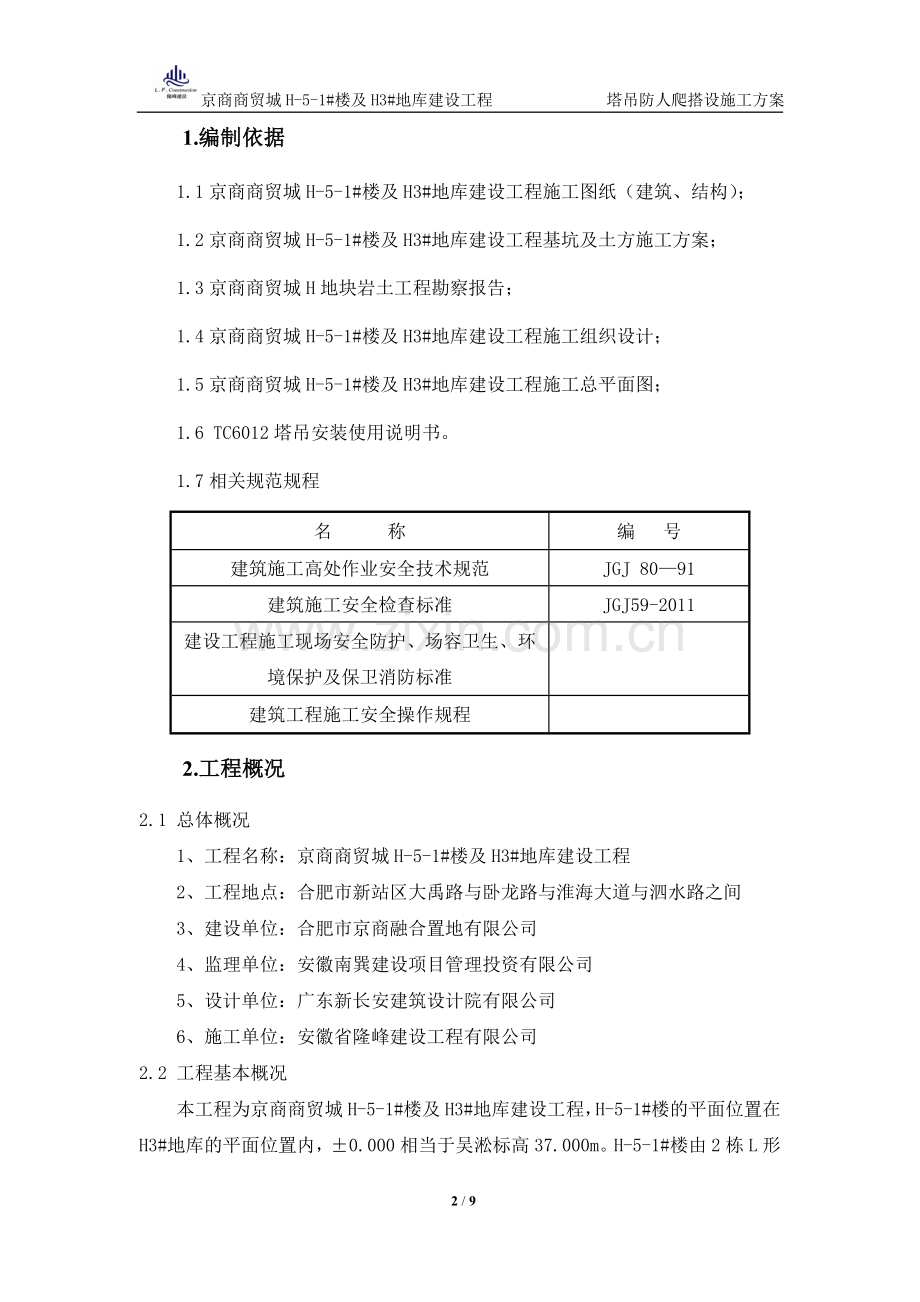 塔吊防人爬装置施工方案.doc_第2页