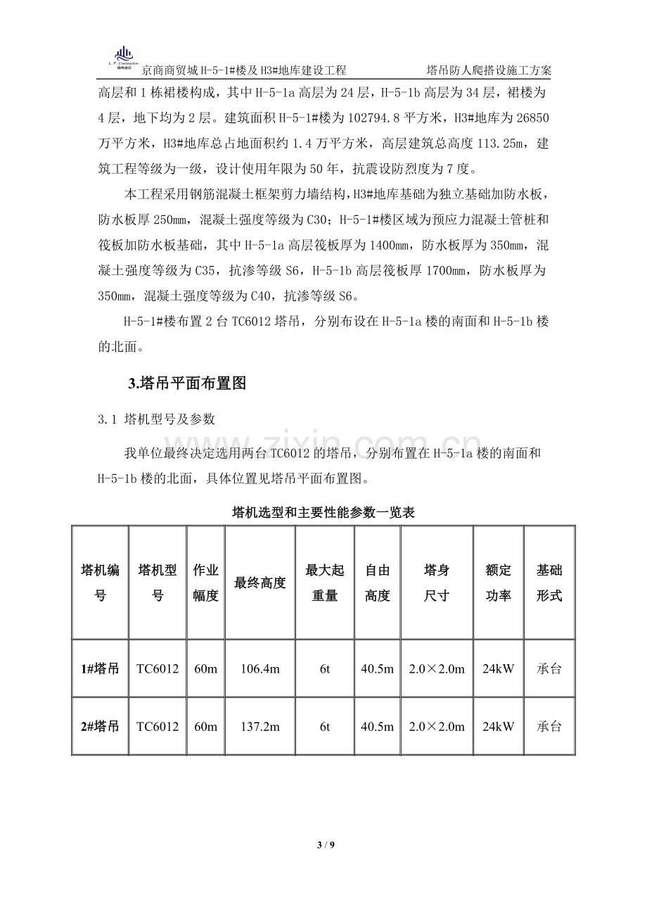 塔吊防人爬装置施工方案.doc_第3页