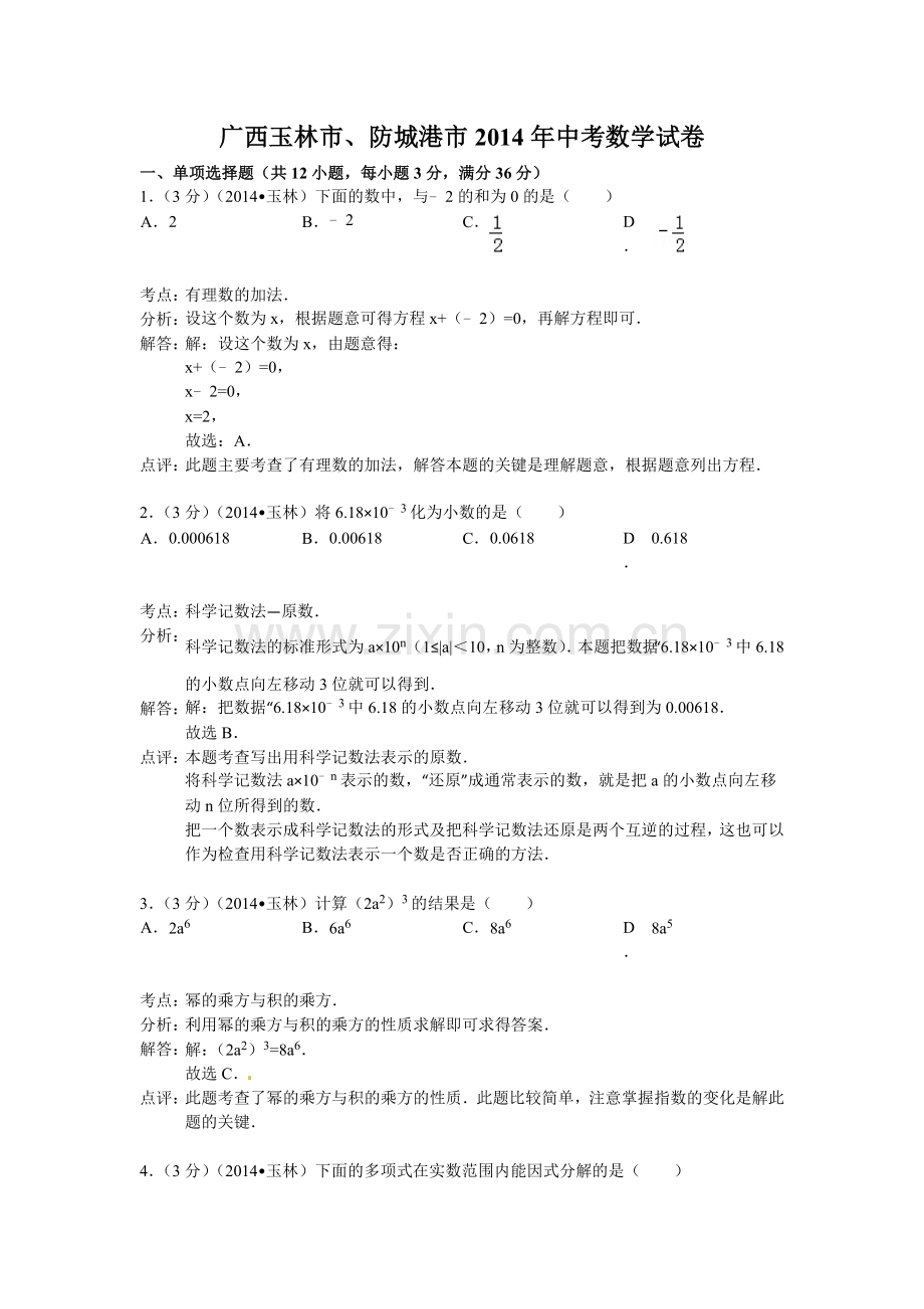 2014玉林中考数学试题解析版.doc_第1页