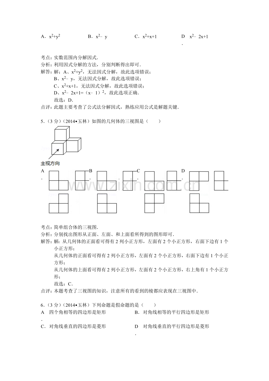 2014玉林中考数学试题解析版.doc_第2页