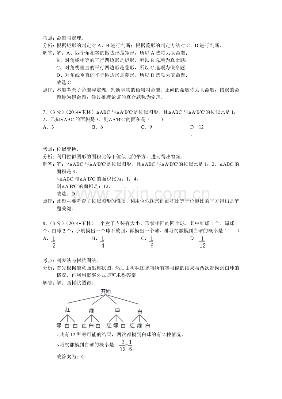 2014玉林中考数学试题解析版.doc_第3页