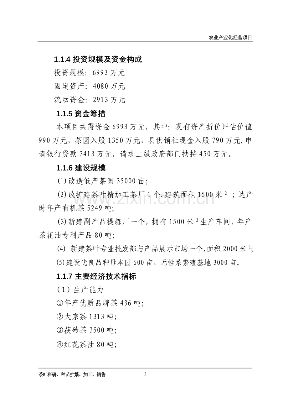 桃江某供销社“香炉山”优质品牌茶精加工及有机茶种植基地投资工程可行性研究报告.doc_第2页