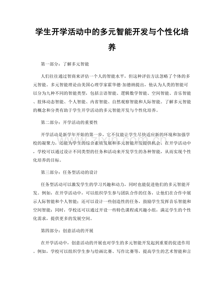 学生开学活动中的多元智能开发与个性化培养.docx_第1页