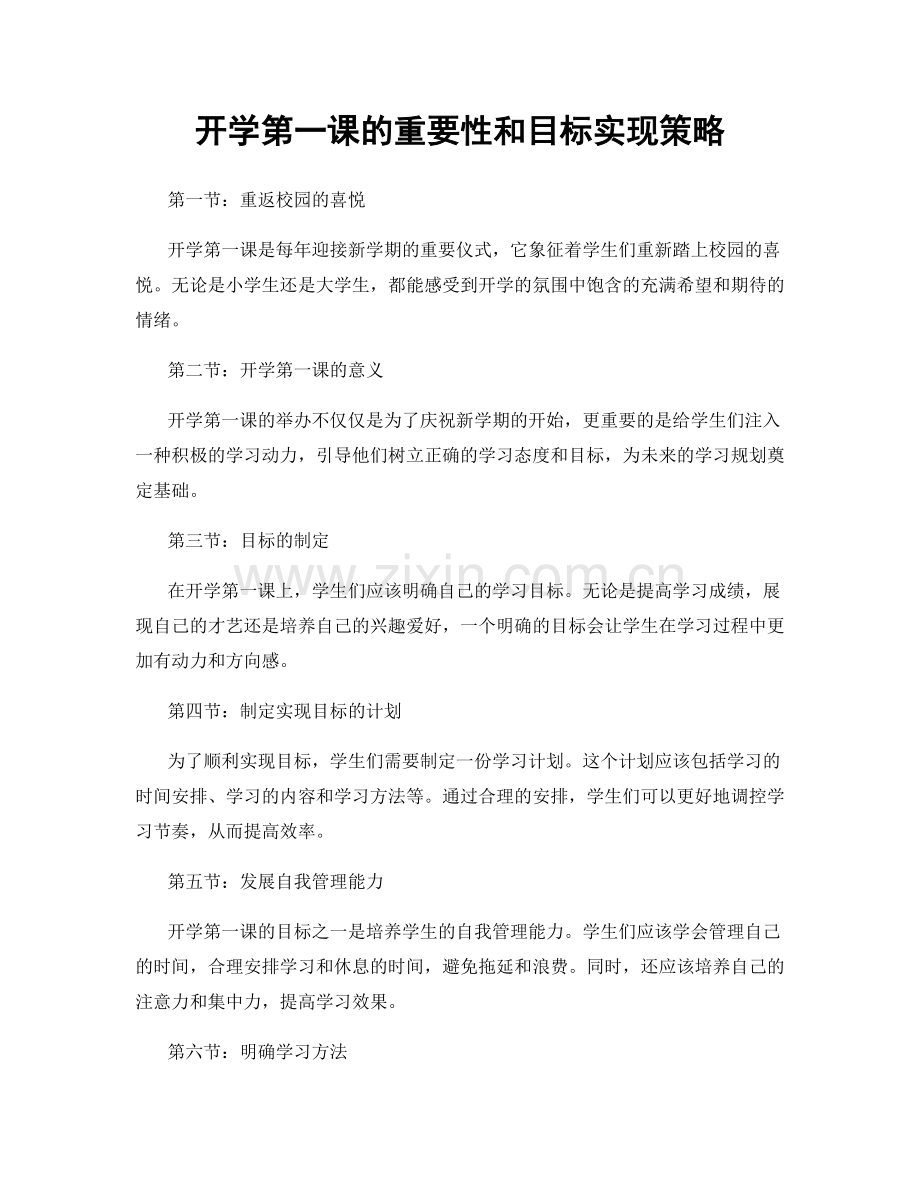 开学第一课的重要性和目标实现策略.docx_第1页