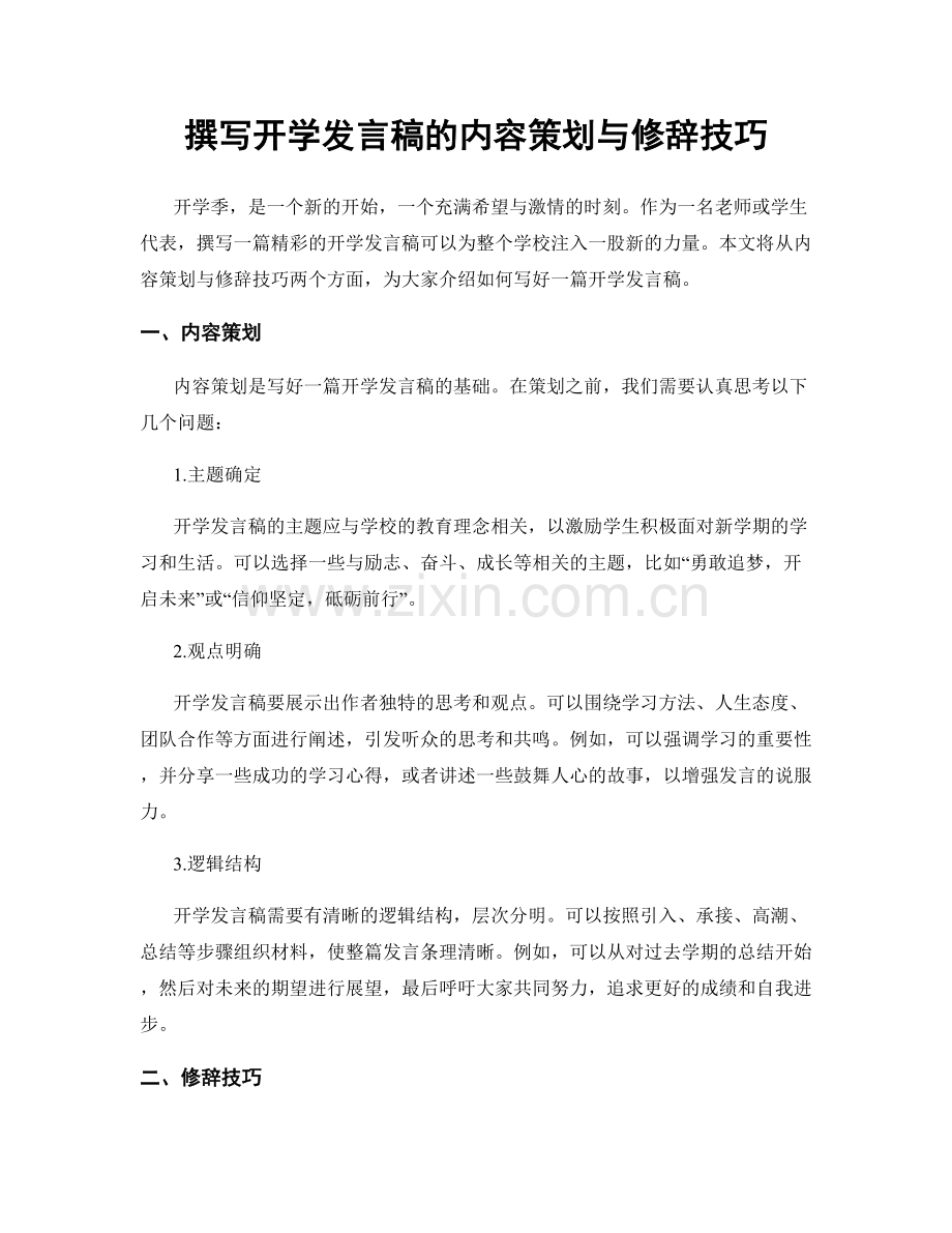 撰写开学发言稿的内容策划与修辞技巧.docx_第1页