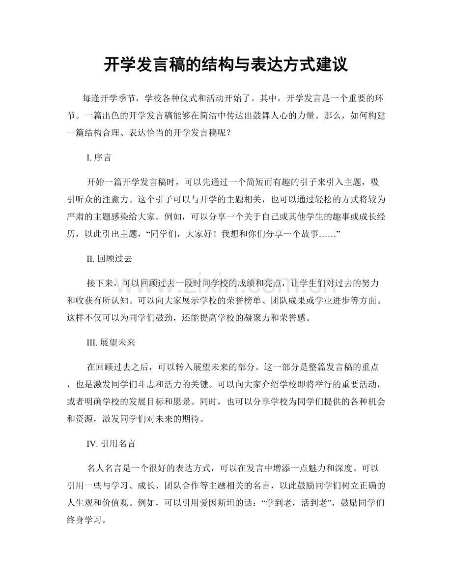 开学发言稿的结构与表达方式建议.docx_第1页