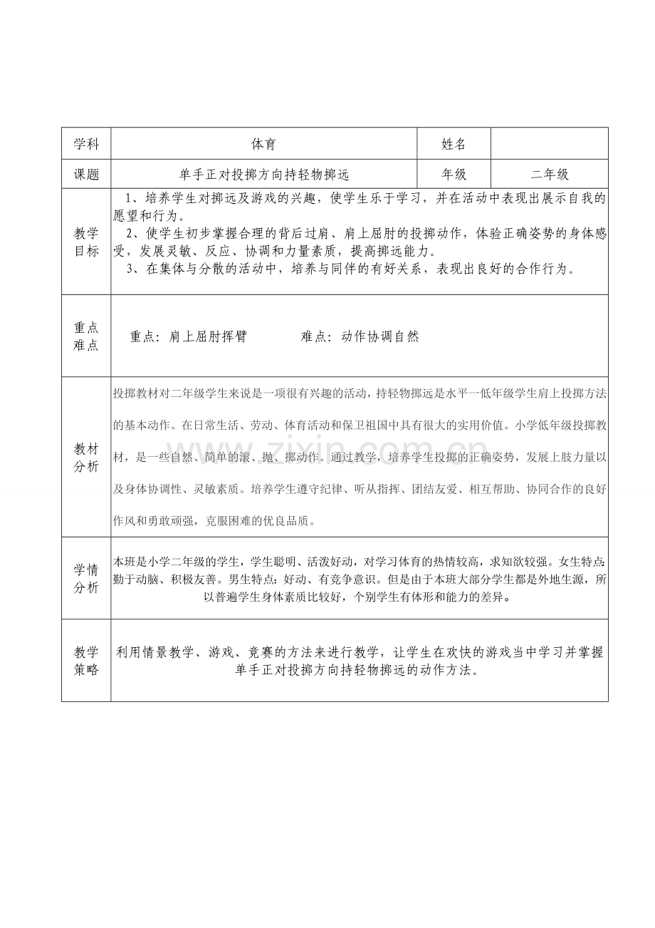 单手正对投掷方向持轻物掷远.doc_第1页