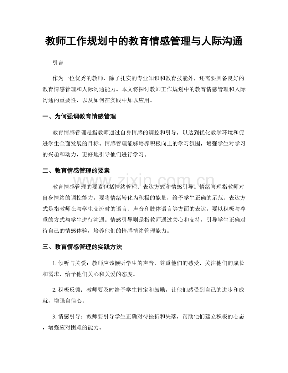 教师工作规划中的教育情感管理与人际沟通.docx_第1页