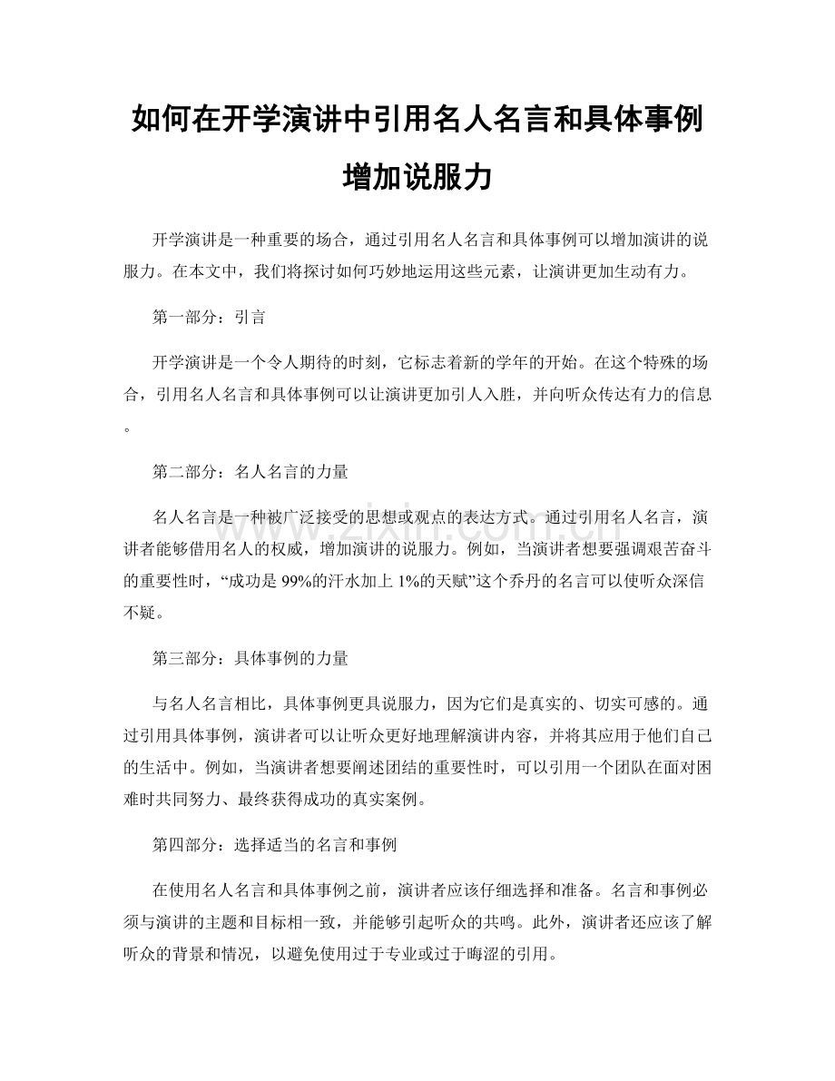 如何在开学演讲中引用名人名言和具体事例增加说服力.docx_第1页