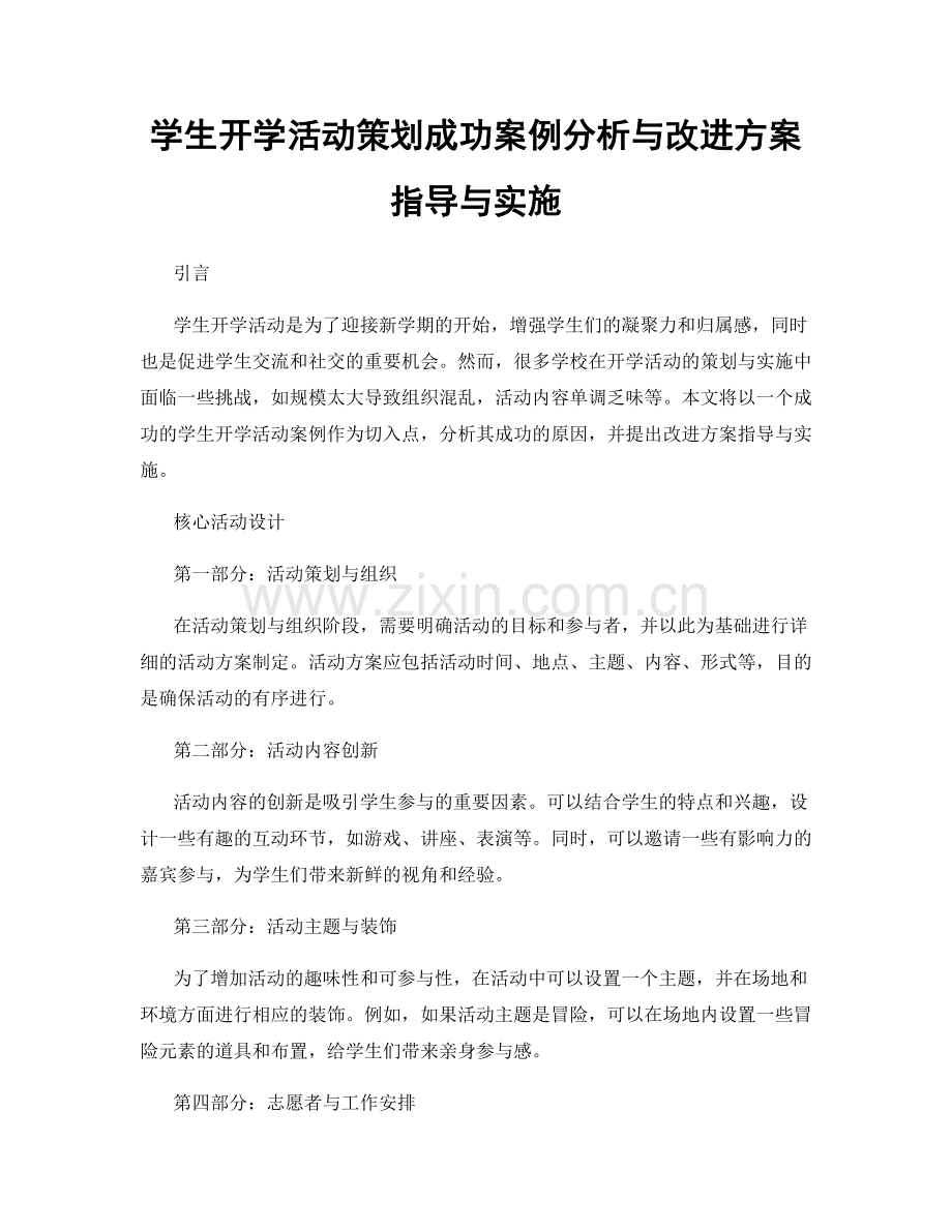 学生开学活动策划成功案例分析与改进方案指导与实施.docx_第1页