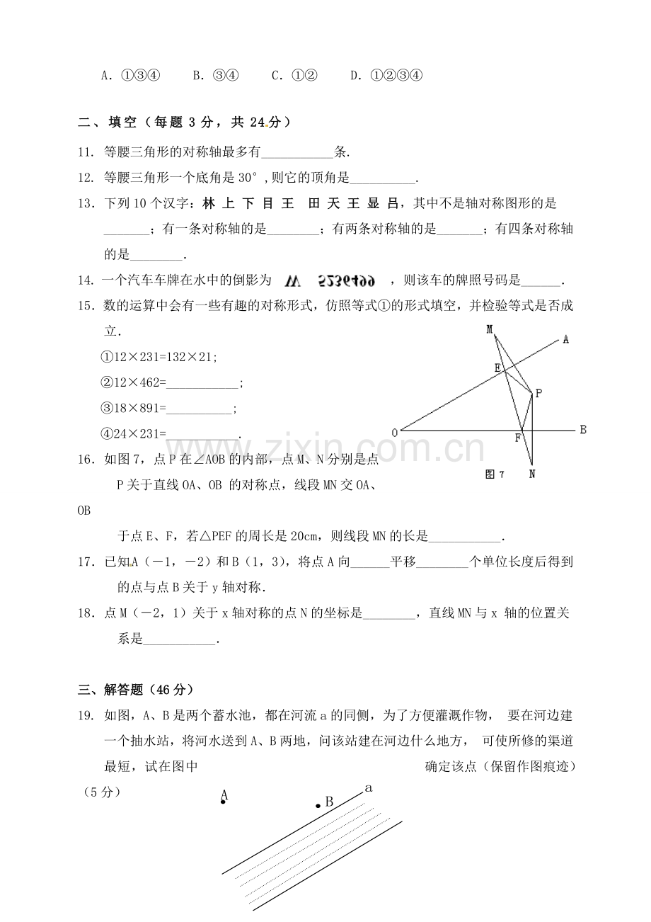 新人教版八年级数学上册轴对称单元测试题.doc_第2页