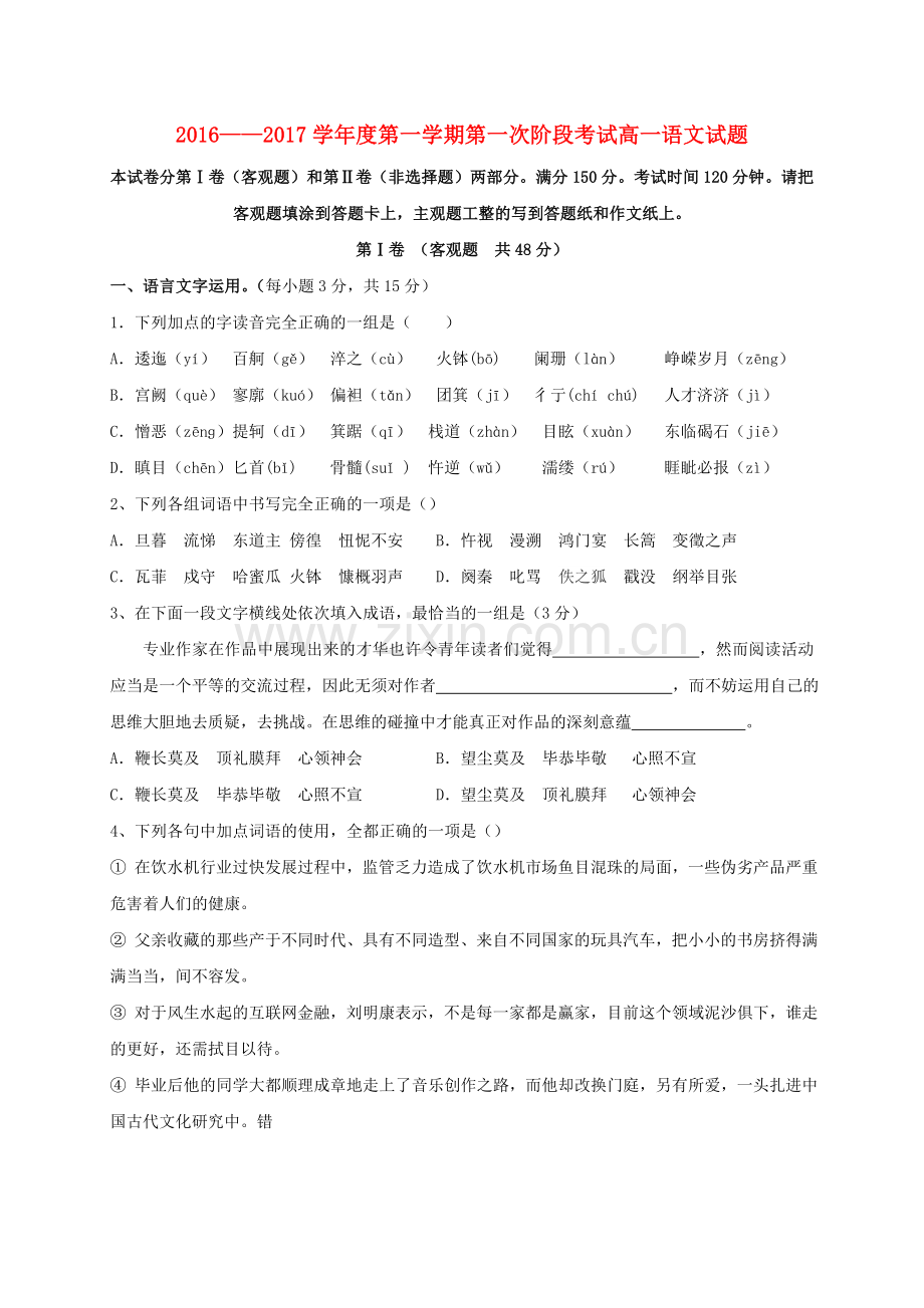 高一语文上学期第一次段考试题1.doc_第1页