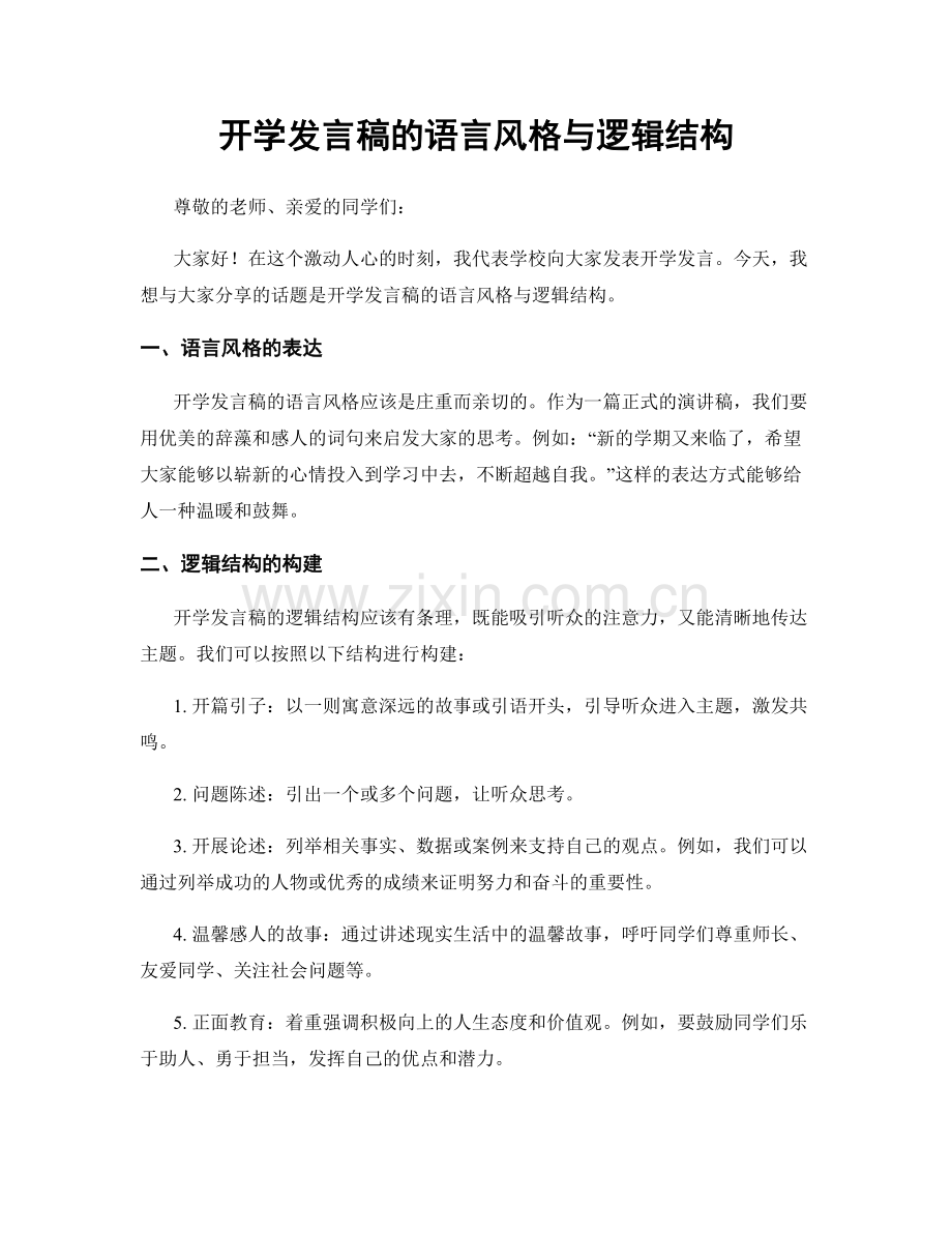 开学发言稿的语言风格与逻辑结构.docx_第1页