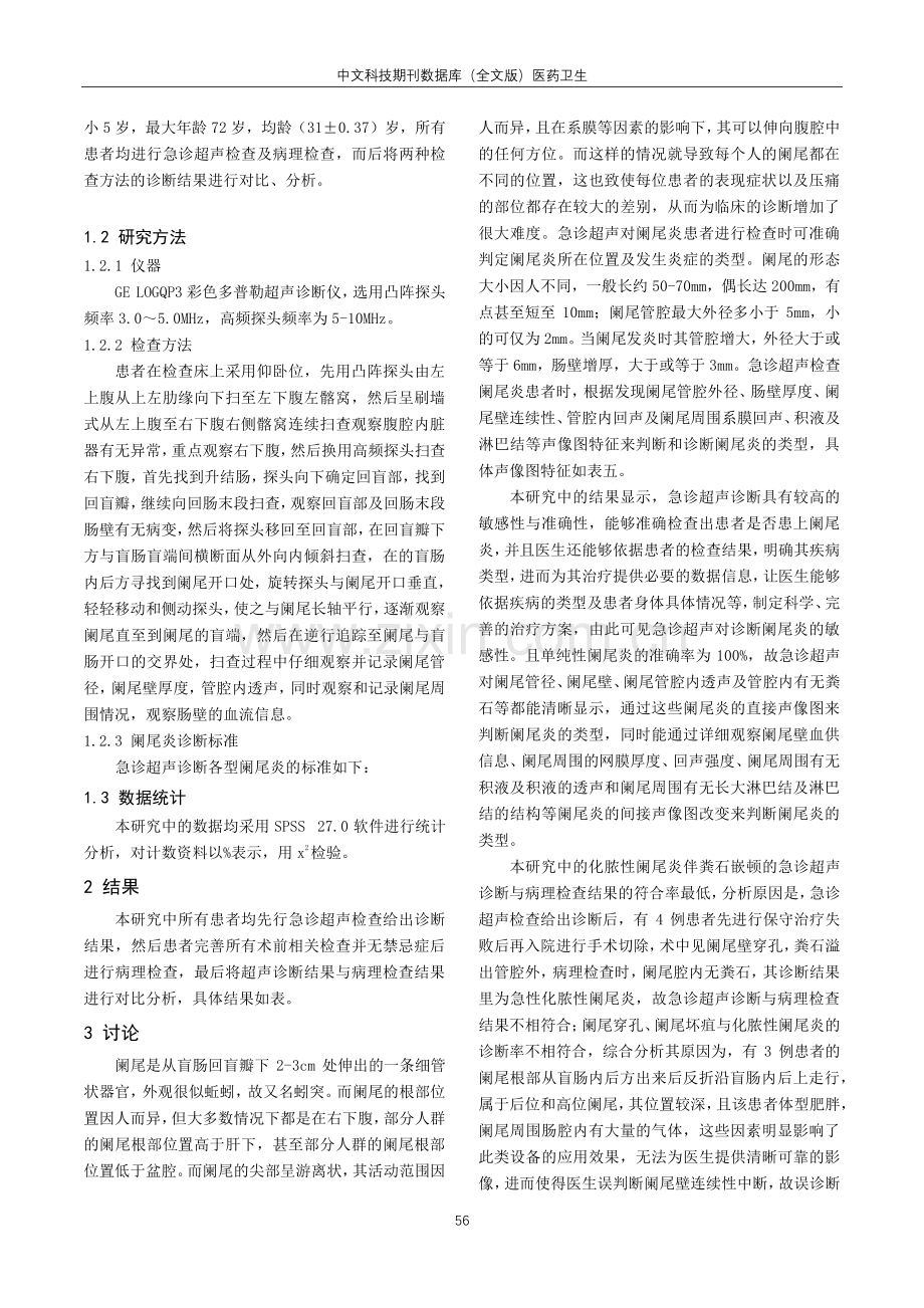 急诊超声诊断阑尾炎的临床价值浅析.pdf_第3页