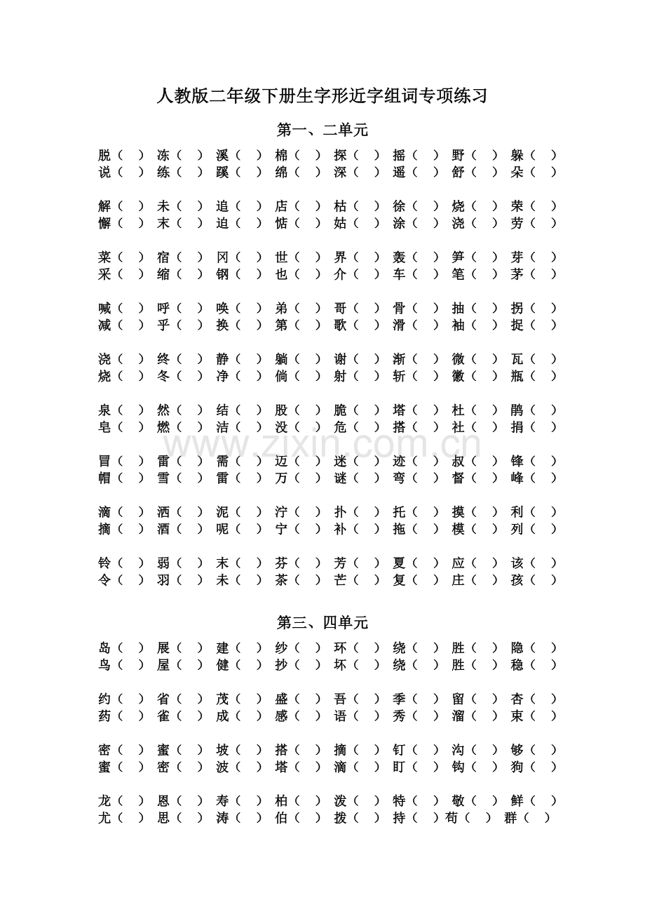 人教版二年级下册生字形近字组词专项练习.doc_第1页