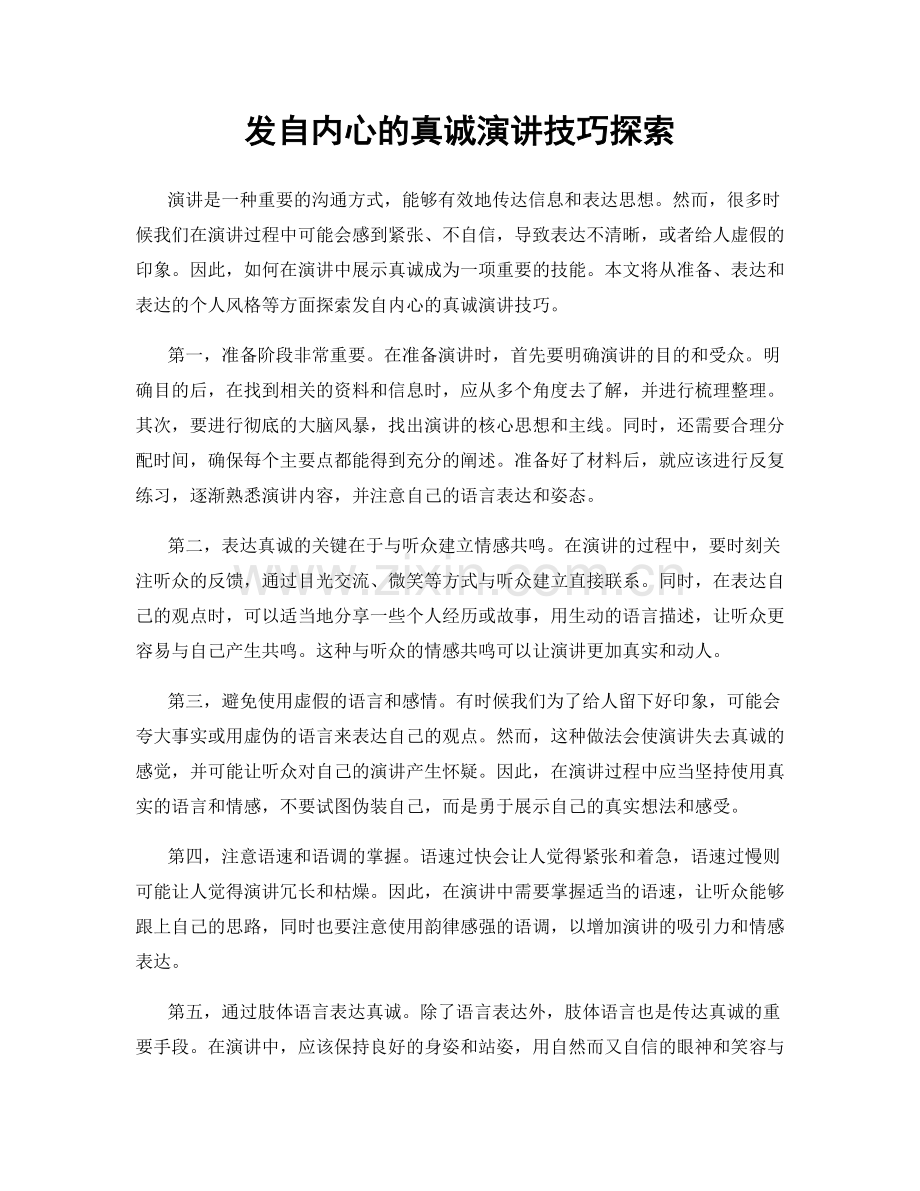 发自内心的真诚演讲技巧探索.docx_第1页