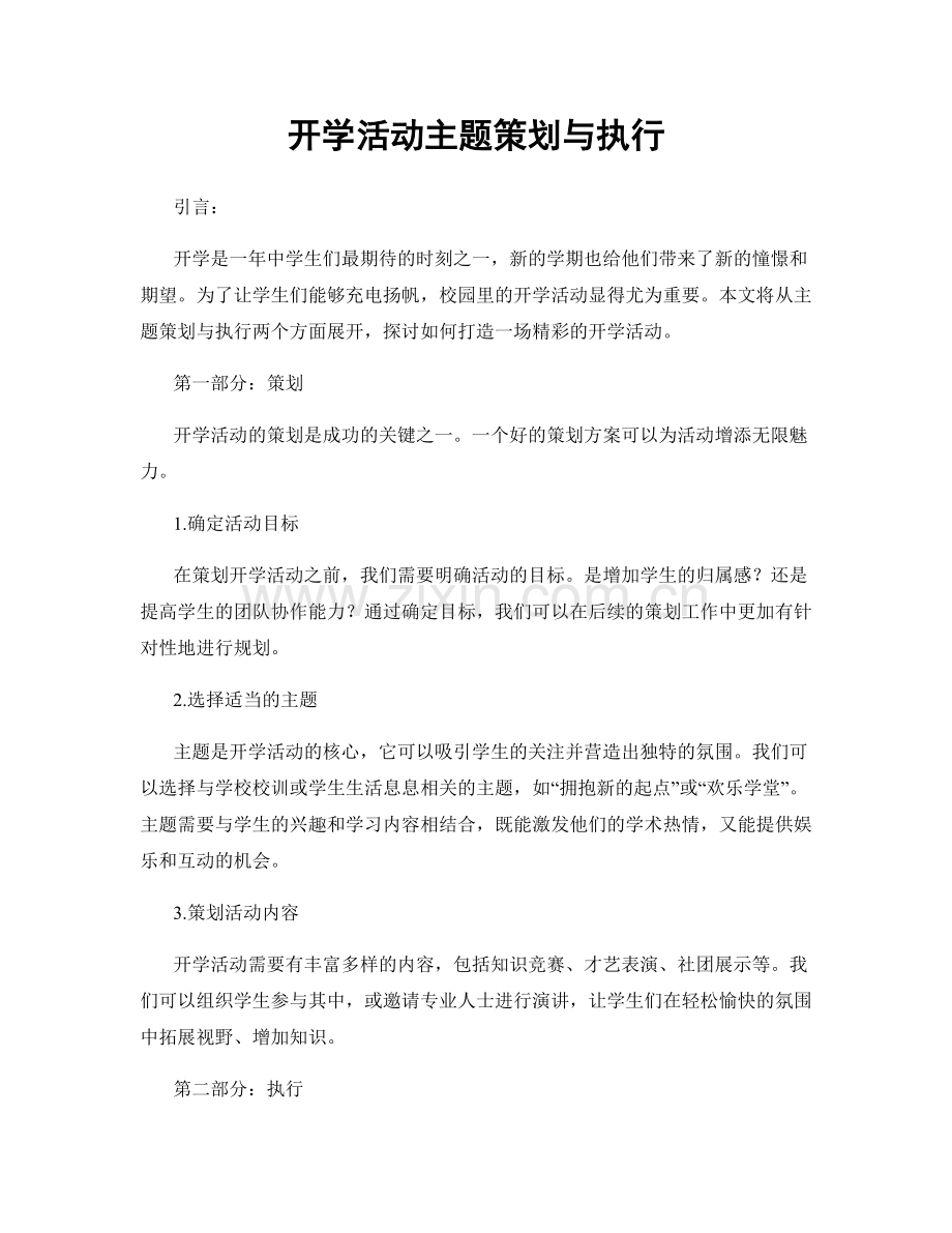 开学活动主题策划与执行.docx_第1页