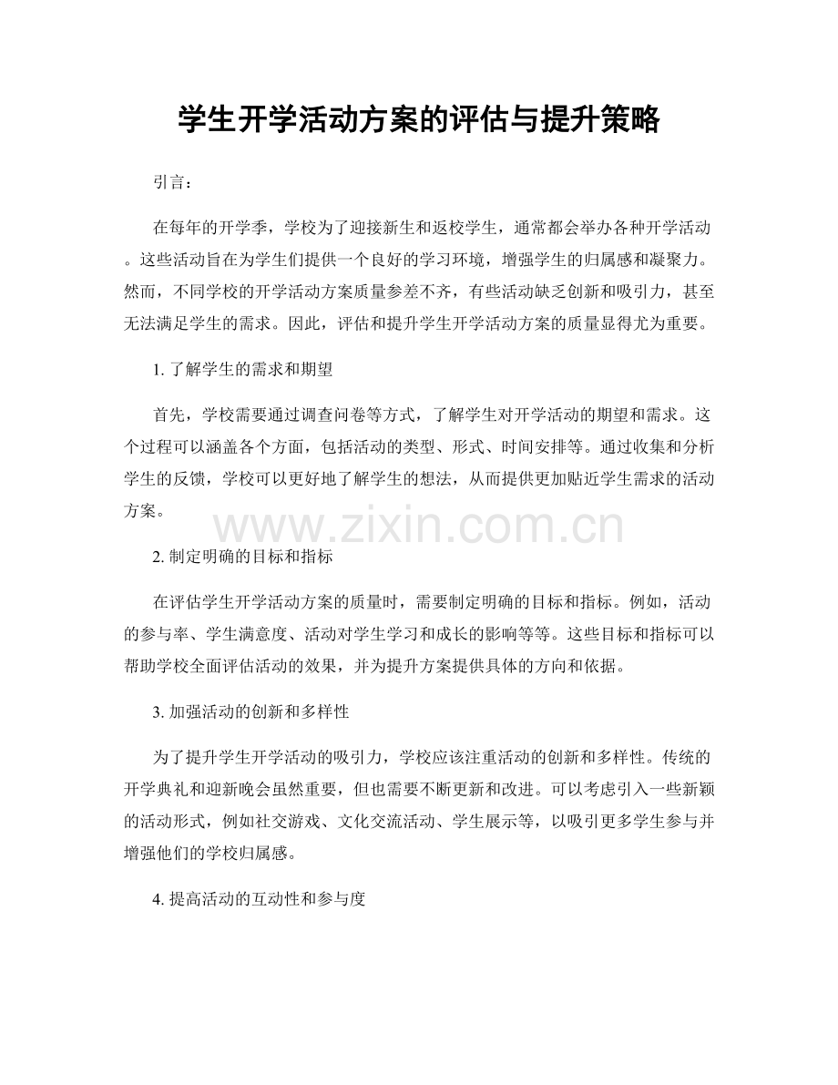 学生开学活动方案的评估与提升策略.docx_第1页