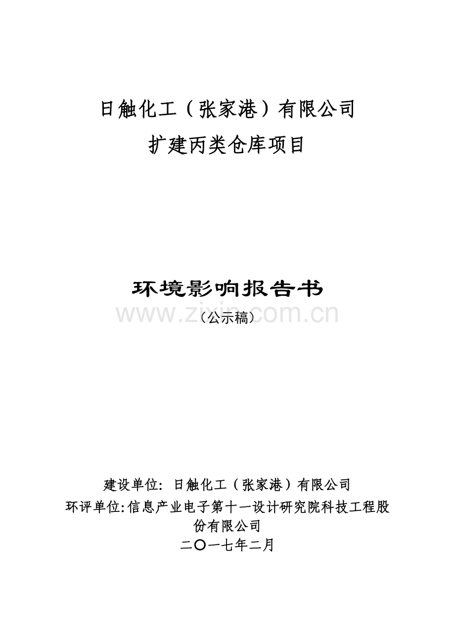 日触化工(张家港)有限公司扩建丙类仓库项目环境影响报告表.pdf_第1页