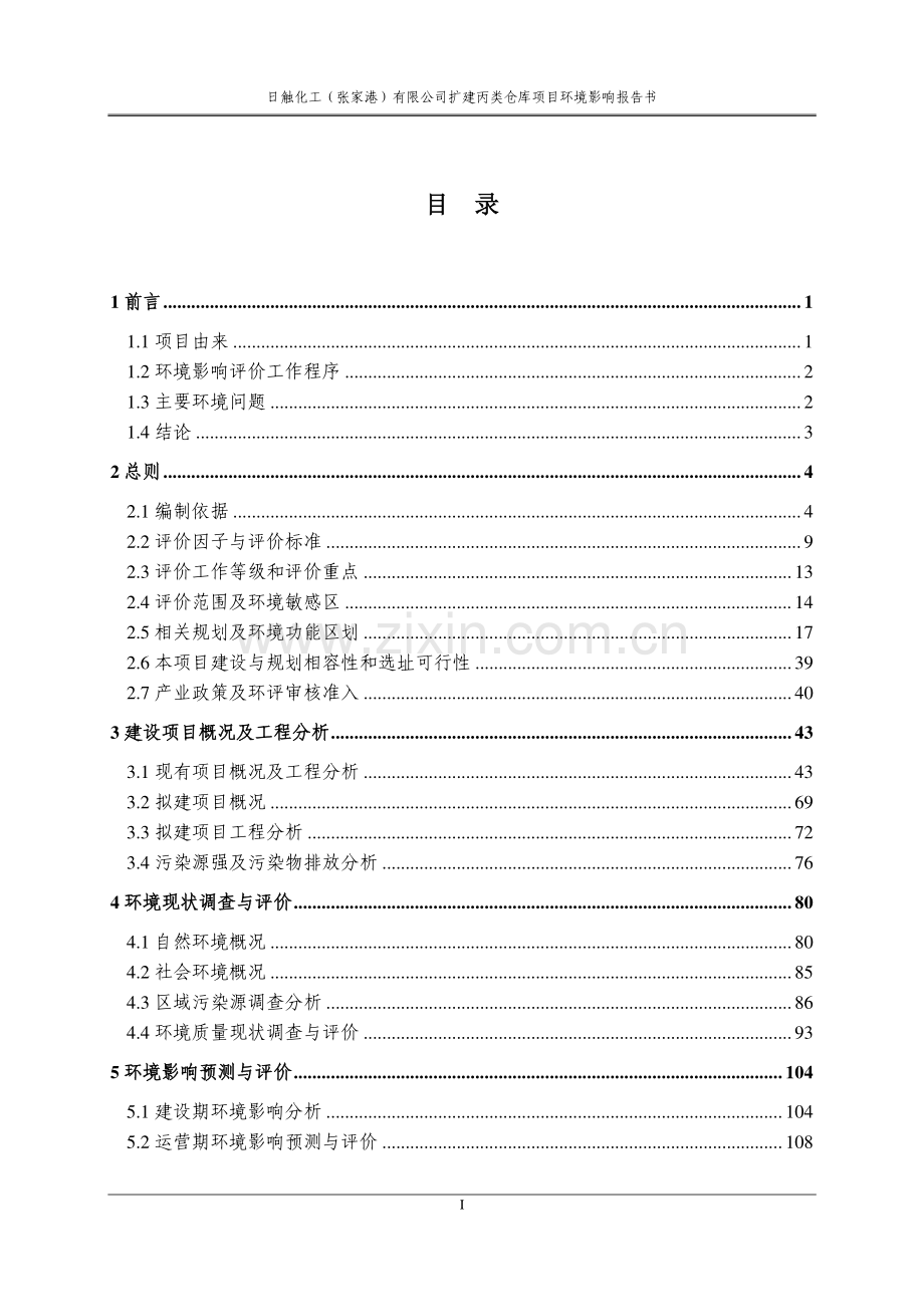 日触化工(张家港)有限公司扩建丙类仓库项目环境影响报告表.pdf_第2页