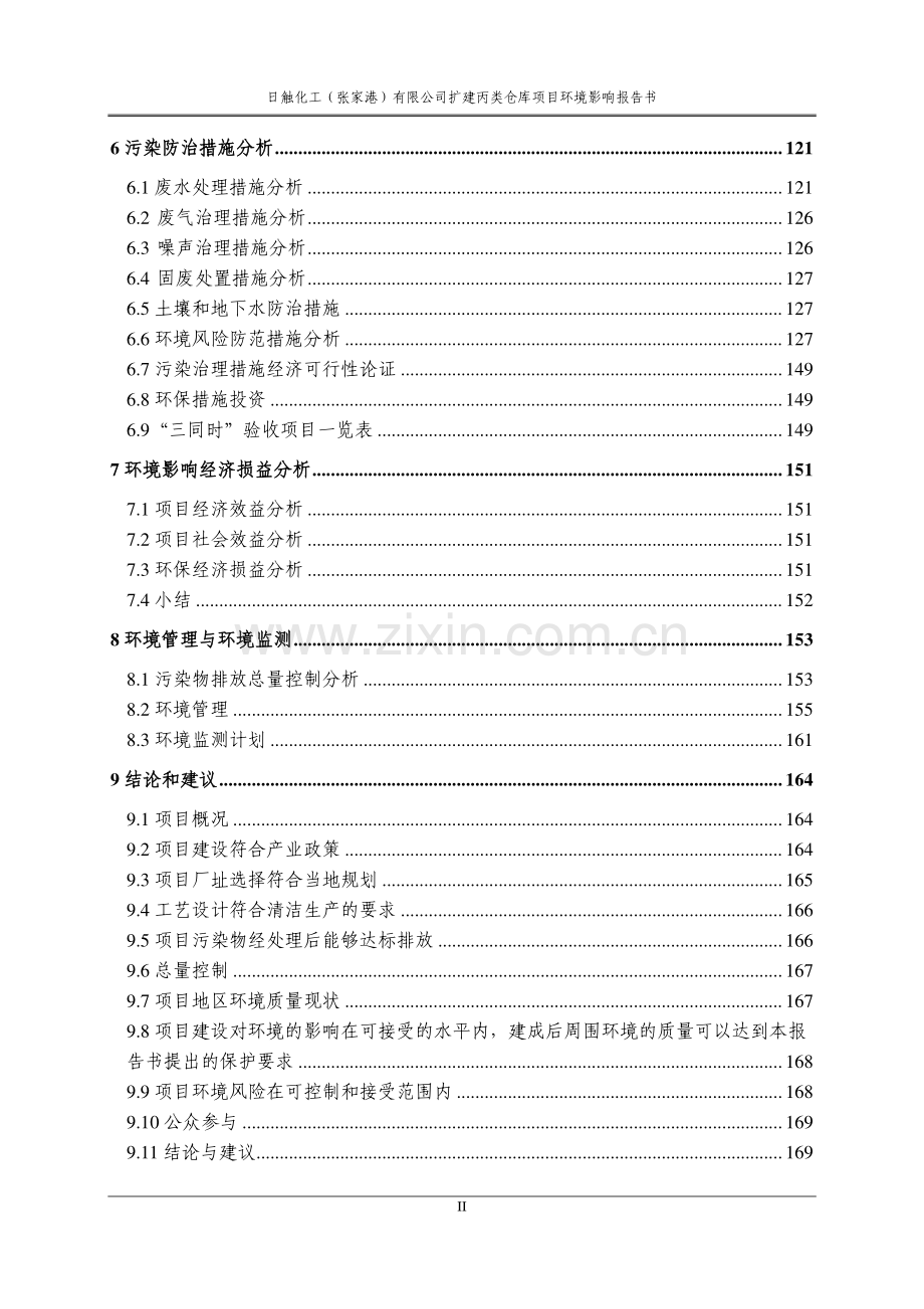日触化工(张家港)有限公司扩建丙类仓库项目环境影响报告表.pdf_第3页