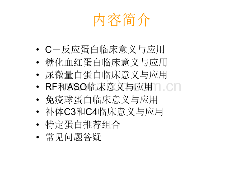 锦瑞特定蛋白临床意义培训.pptx_第2页