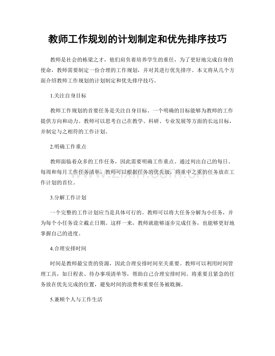 教师工作规划的计划制定和优先排序技巧.docx_第1页