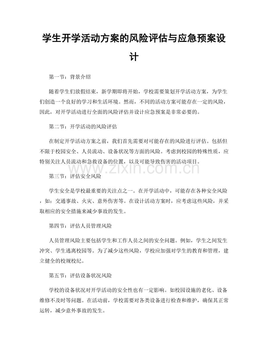 学生开学活动方案的风险评估与应急预案设计.docx_第1页